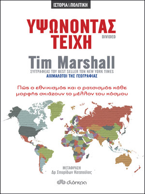cover image of Υψώνοντας τείχη